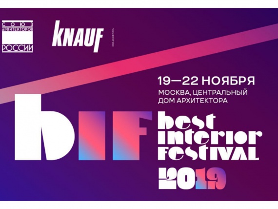 II Всероссийский архитектурный фестиваль Best Interior Festival (BIF) пройдет в ЦДА с 19 по 22 октября