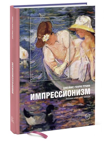 «Импрессионизм. Энциклопедия эпохи» — книга Джеймса Рубина