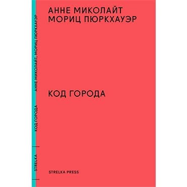 Код города. 100 наблюдений, которые помогут понять город