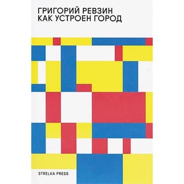 Как устроен город