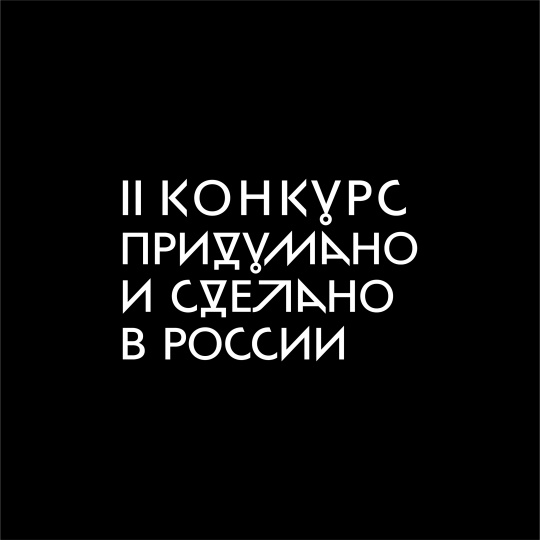 Стартовал приём заявок на участие в конкурсе предметного дизайна «Придумано и сделано в России»