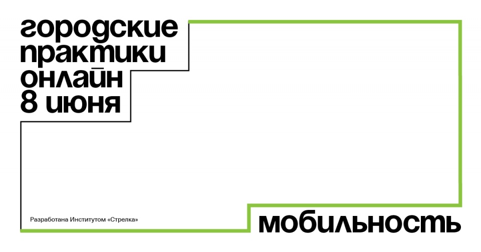 Практики по понедельникам: серия лекций и дискуссий от Института «Стрелка»