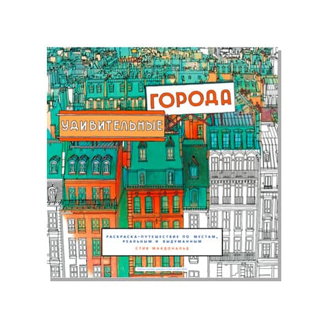Удивительные города
