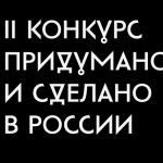 Придумано и сделано в России