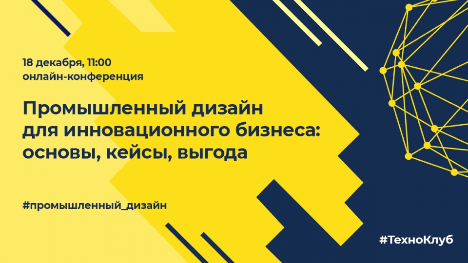 Онлайн-конференция «Промышленный дизайн для инновационного бизнеса»