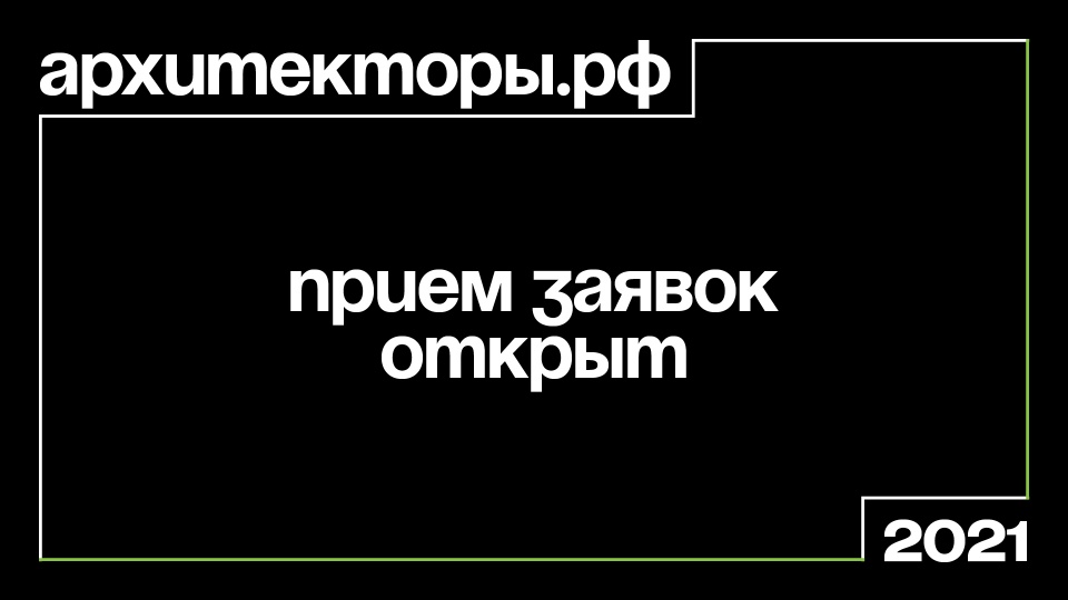 Открылся приём заявок на участие в программе Архитекторы.рф