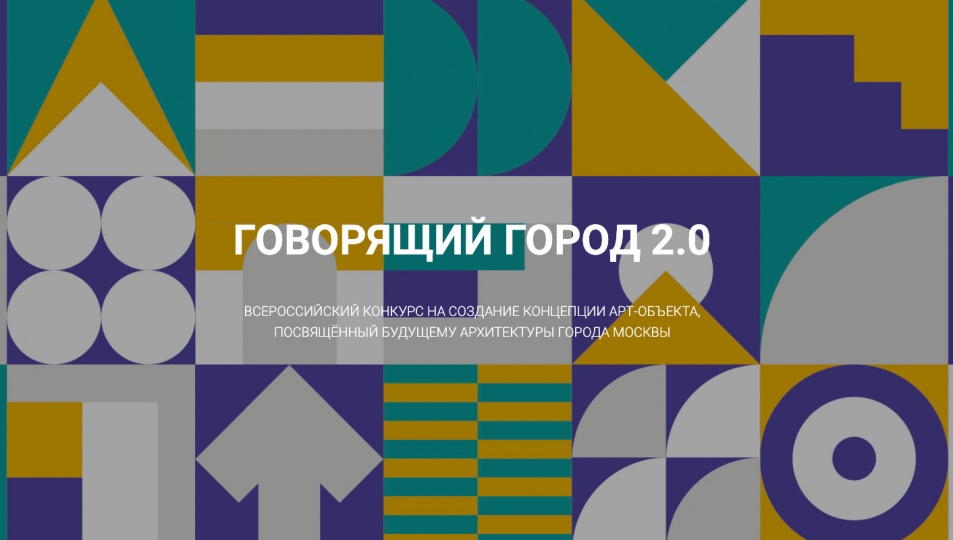 Москомархитектура и Никола-Ленивец объявили конкурс на создание арт-объекта