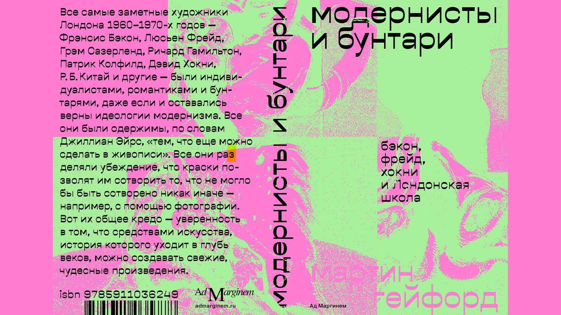 Модернисты и бунтари. Бэкон, Фрейд, Хокни и Лондонская школа