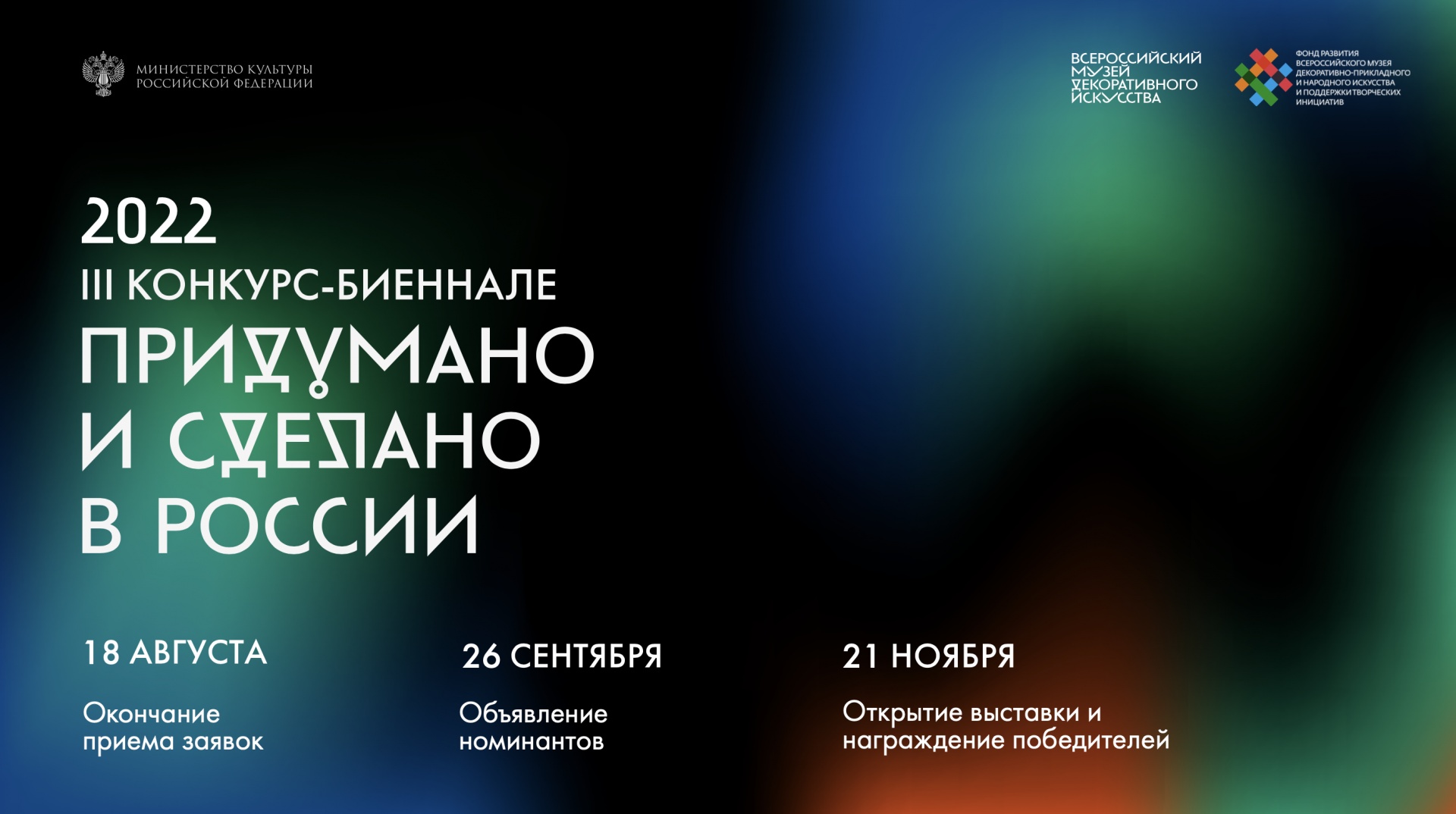 Iv конкурс придумано и сделано в россии. Придумано и сделано в России выставка. III биеннале предметного дизайна "придумано и сделано в России". Придумано и сделано в России конкурс биеннале 2020. Конкурс дизайна 2022.