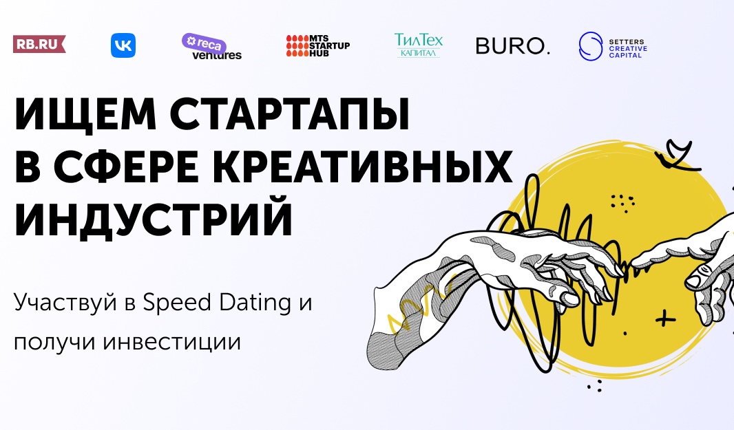 В Москве пройдет встреча для инвесторов и стартапов в формате Speed Dating