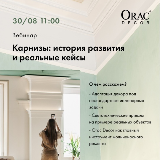 Orac Decor проведет вебинар о том, как работать с карнизами в интерьере