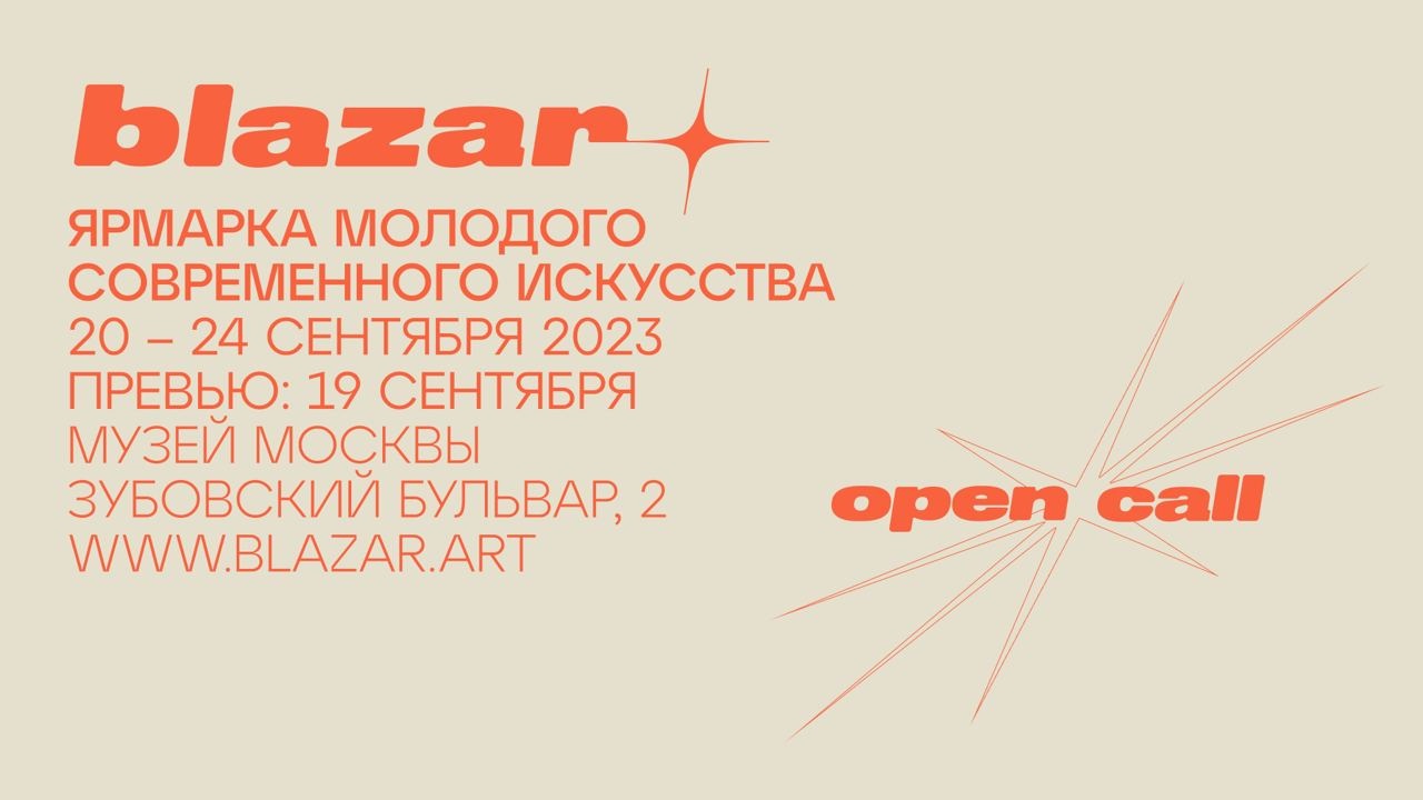 Ярмарка blazar объявляет open call для независимых художников