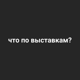 что по выставкам ?